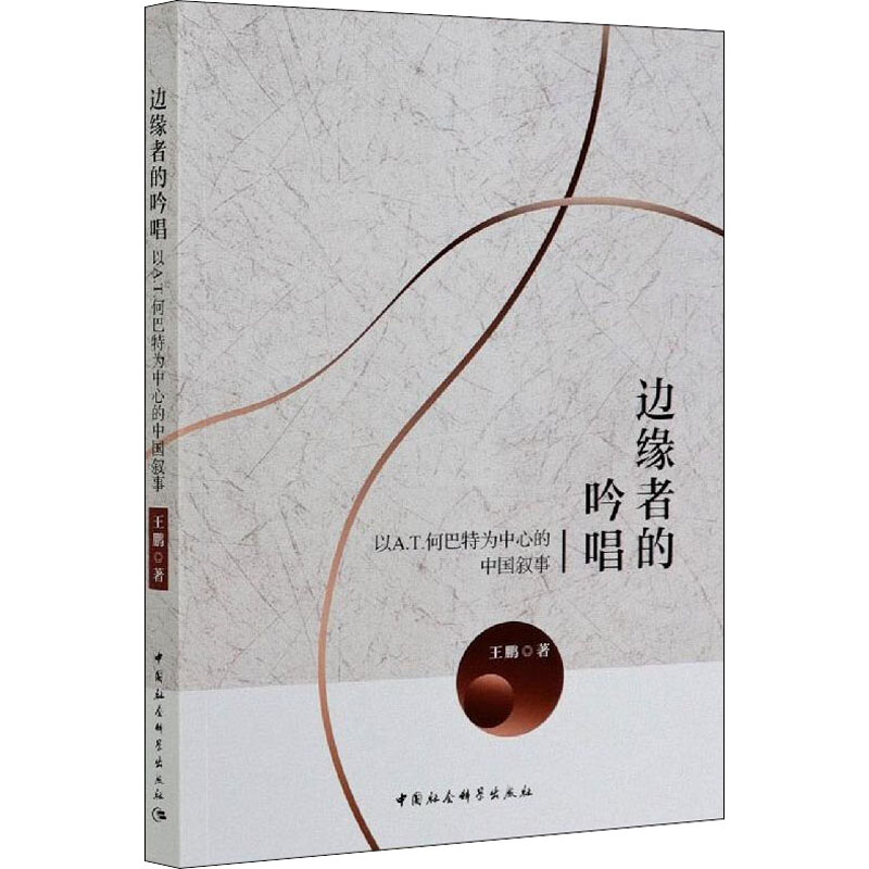 音像边缘者的吟唱 以A.T.何巴特为中心的中国叙事王鹏
