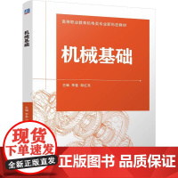 机械基础 李奎 邹红亮