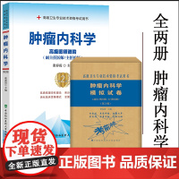 肿瘤内科学副主任职称考试书第二版高级医师进阶2022主任医师正高副高高级卫生专业技术资格考试用书习题集真题模拟题视频资料