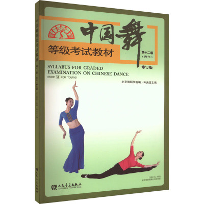 中国舞等级考试教材第十二级(青年)修订版 附二维码音视频 9787103063835人民音乐出版社 正版书籍