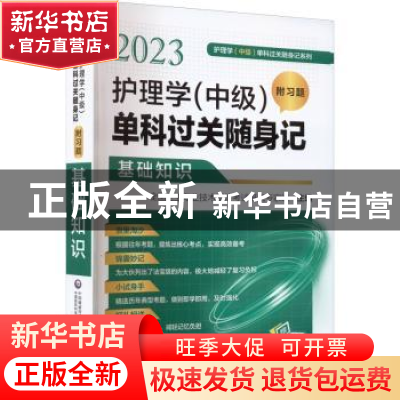 正版 2023护理学(中级)单科过关随身记(附习题)-基础知识 全国卫