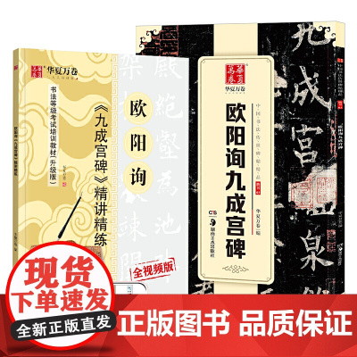 华夏万卷字帖 欧阳询九成宫碑毛笔书法精讲精楷书练字帖成人初学者原碑帖法帖等级考试教程附视频(2本套)