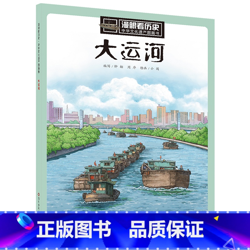大运河 [正版]漫眼看历史 秦始皇兵马俑书籍中华古代文化遗产主题绘本图画书 西安科普类书籍小学生四五年级课外书 8-10