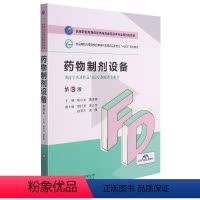 [正版]文 (高职高专)药物制剂设备 9787521425864 中国医药科技出版社3