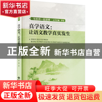 正版 真学语文:让语文教学真实发生 罗蓉著 北京师范大学出版社