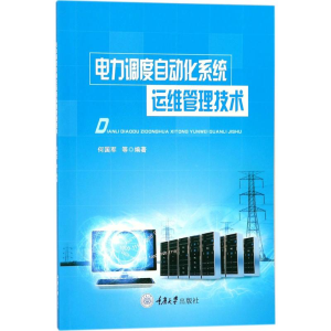[M]电力调度自动化系统运维管理技术-9787568909280