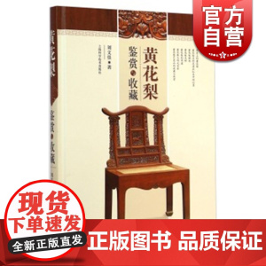 黄花梨鉴赏与收藏 刘文佳 从科学的角度去阐述黄花梨和黄花梨市场现状 家居休闲 收藏鉴赏 明清家具 文玩珠宝 上海科技 世