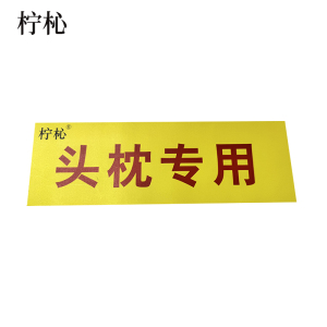 柠杺 不干胶标识 10*30cm 张