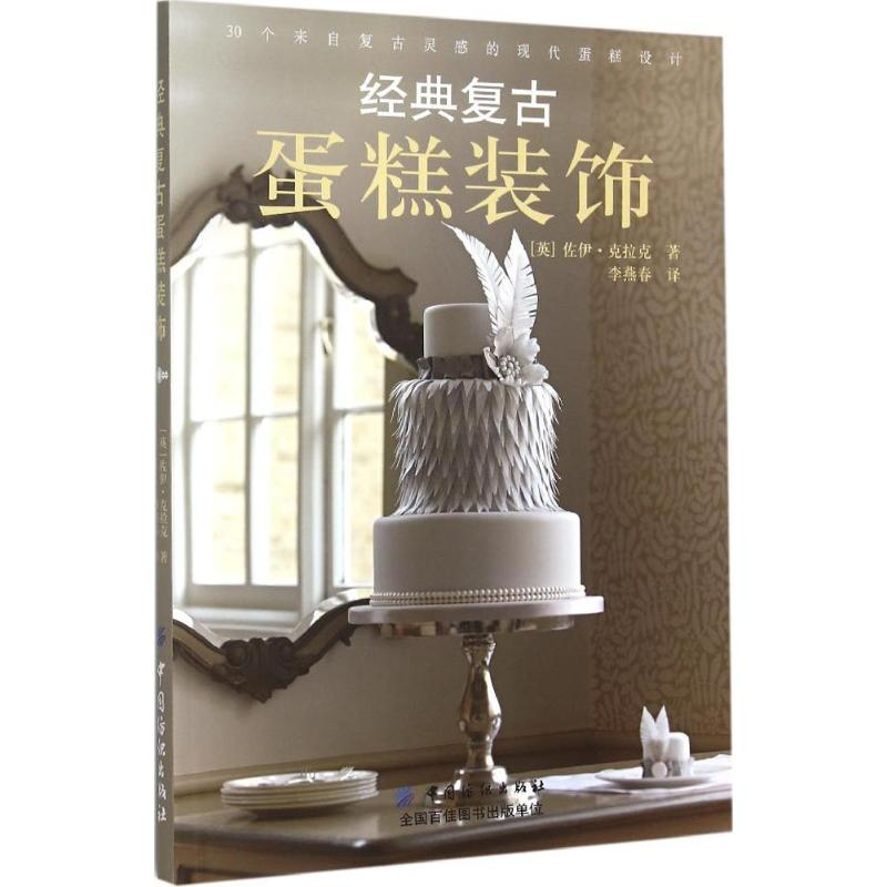 音像经典复古蛋糕装饰(英)佐伊·克拉克(Zoe Clark) 著;李燕春 译