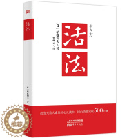 [醉染正版]活法 稻盛和夫的人生哲学心理学成功励志 企业经营管理方面的书籍管理学销售管理类书籍樊登推 荐