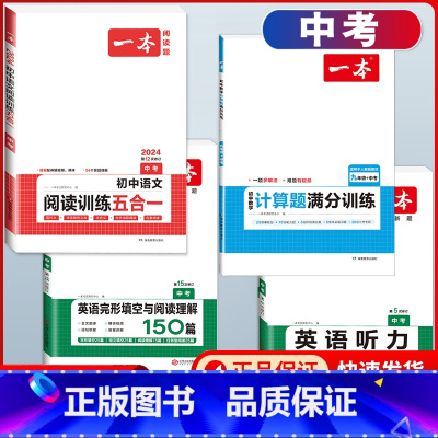 中考 语文五合一+数学计算+英语阅读+听力 初中通用 [正版]2024版初中语文现代文阅读理解训练五合一国一八年级九年级