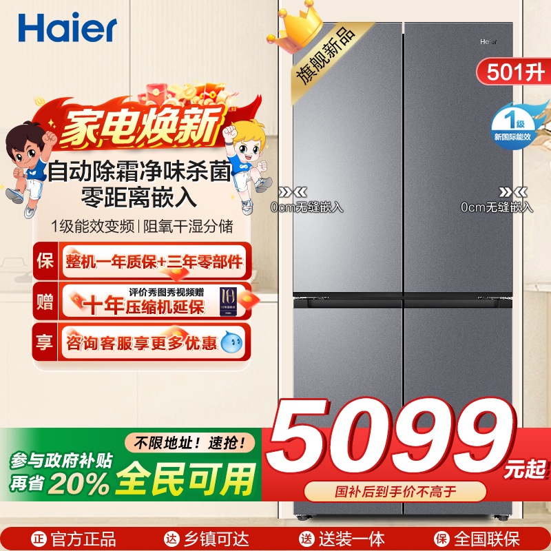海尔(Haier)501升十字对开门冰箱 1级能效变频净味杀菌三口之家专用BCD-501WGHTD1BXTU1