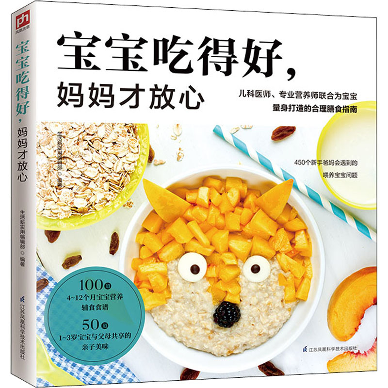 正版新书]宝宝吃得好,妈妈才放心生活新实用编辑部 编著 凤凰含