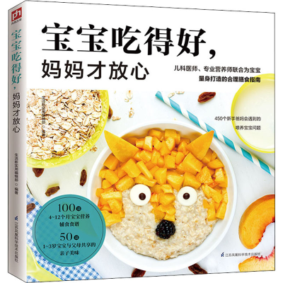 正版新书]宝宝吃得好,妈妈才放心生活新实用编辑部 编著 凤凰含
