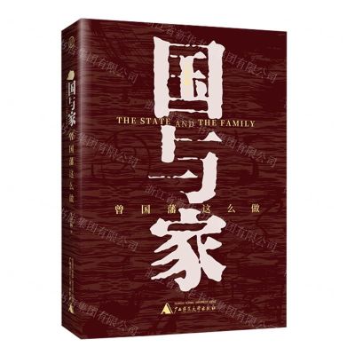 [N]国与家(曾国藩这么做)-9787559832931