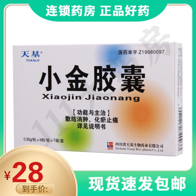 天基小金胶囊0.3g*8粒/盒散结消肿化瘀止痛用于阴疽初起皮色不变肿硬作痛多发性脓肿瘿瘤瘰疬乳岩乳癖