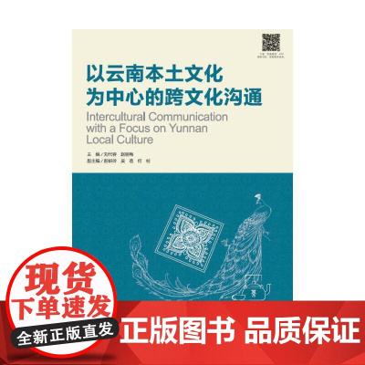 以云南本土文化为中心的跨文化沟通