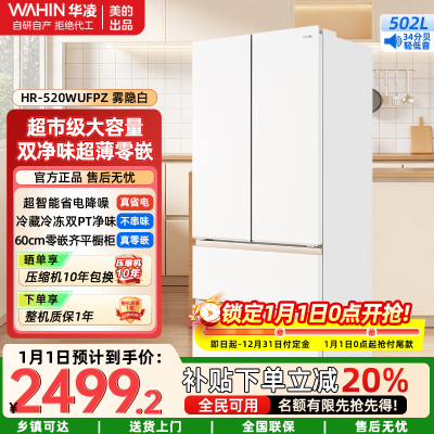 华凌美的出品 60cm薄冷冻双净味家用风冷冰箱零嵌入法式多门冷藏HR-520WUFPZ雾隐白