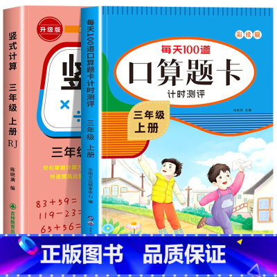 [三年级上]竖式+口算 小学三年级 [正版]三年级上下册数学口算天天练竖式计算应用题强化训练人教版 小学3年级专项训练书