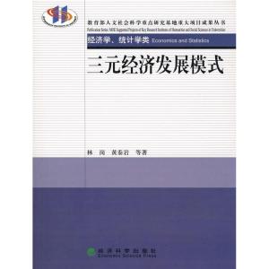 正版新书]三元经济发展模式林岗,黄泰岩 等著9787505868458