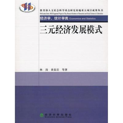 正版新书]三元经济发展模式林岗,黄泰岩 等著9787505868458