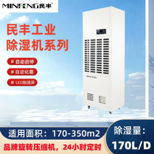 民丰MFD-7S工业除湿机抽湿机适用面积170-350平方车间 仓库 地下室大功率吸湿器