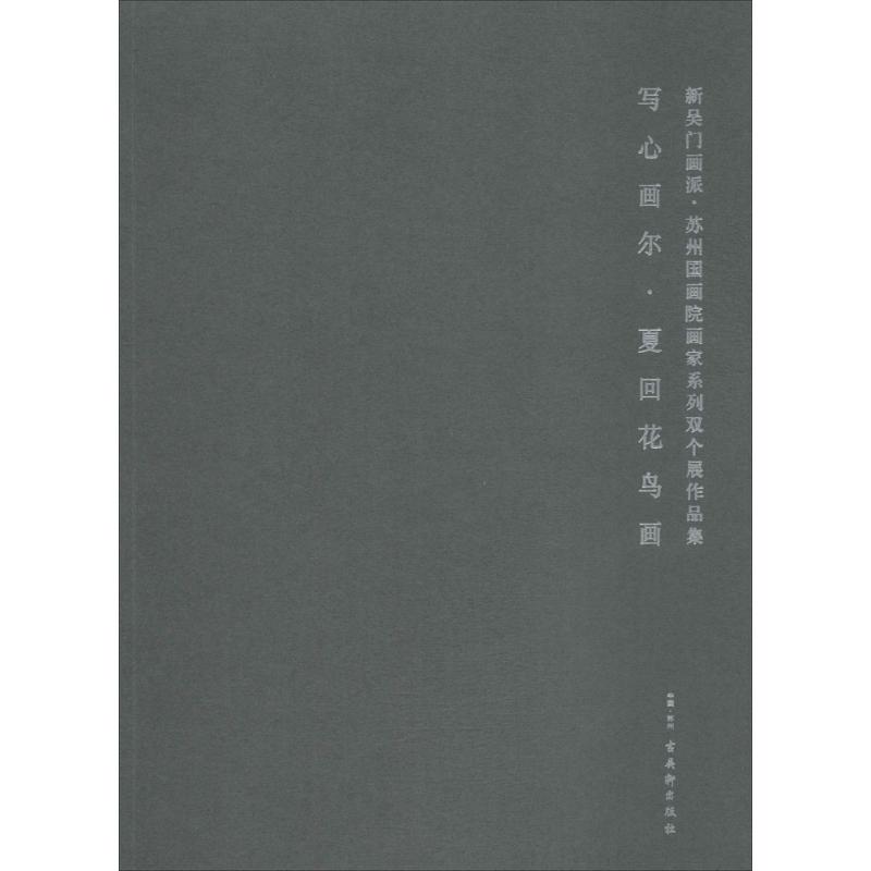 新吴门画派/苏州国画院画家系列双个展作品集