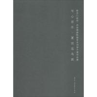 新吴门画派/苏州国画院画家系列双个展作品集