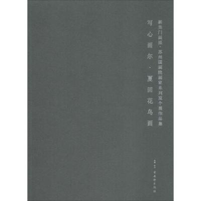 新吴门画派/苏州国画院画家系列双个展作品集