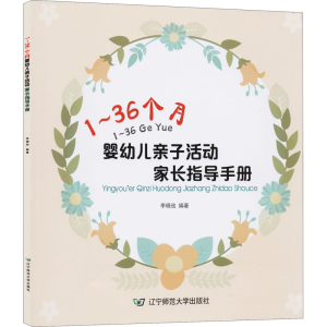 [M]1~36个月婴幼儿亲子活动家长指导手册 李晓玫 著 -9787565227707