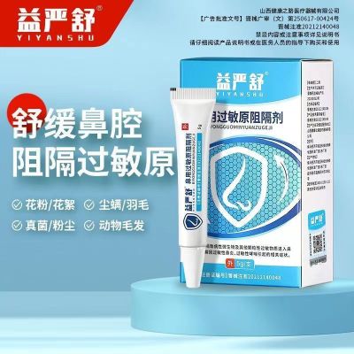 [3盒装]时珍世家[高效型益严舒] 鼻用过敏原阻隔剂 鼻腔过敏凝胶官方益严舒鼻炎凝胶益严舒喷雾药过敏性急慢性鼻炎