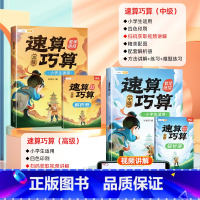 [强化提升]速算巧算-中级+高级-赠解析册 小学通用 [正版]速算巧算技巧大全三年级数学计算题卡强化训练四年级上册下册五
