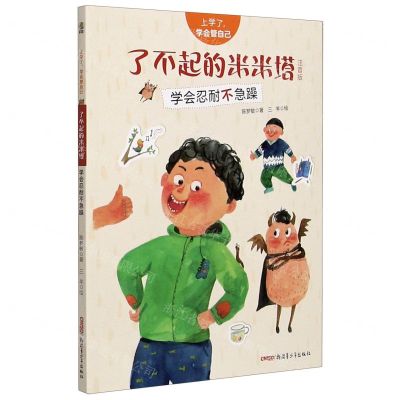 [N]了不起的米米塔(学会忍耐不急躁注音版)/上学了学会管自己-9787559073754