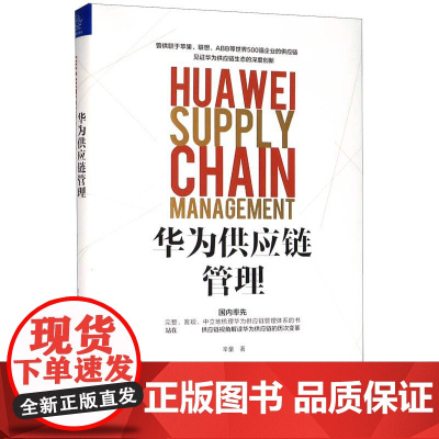 华为供应链管理(精)