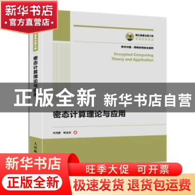 正版 密态计算理论与应用/学术中国网络空间安全系列 刘西蒙,熊金