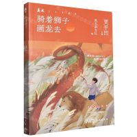 [N]骑着狮子画龙去/美文三十年精选-9787536096677