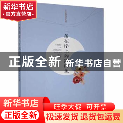 正版 一条在岸上奔跑的鱼 袁良才著 江西高校出版社 978754934936