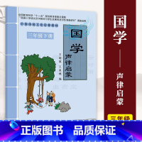 声律启蒙 [正版]小学国学中国传统文化启蒙教1-6一二三四五六年级上下册弟子规三字经千字文幼学琼林千家诗声律启蒙大学论语