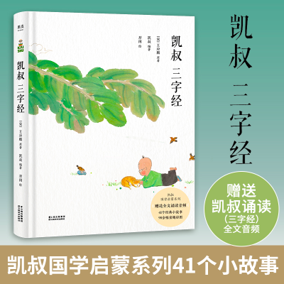 醉染图书凯叔三字经9787548941200