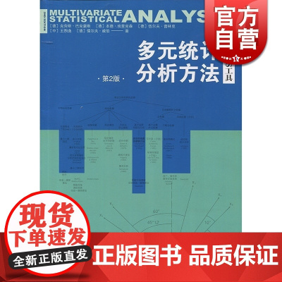 多元统计分析方法 用SPSS工具 第2版格致出版社世纪出版图书籍