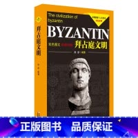 [正版]文明探索人文读本双色系列:拜占庭文明(双色图文经典珍藏)