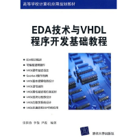 正版新书]EDA技术与VHDL程序开发基础教程雷伏容 李俊9787302224