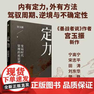 定力 变局时代管理的底层逻辑 宫玉振著 宁高宁 善战者说作者宫玉振新作 提炼变局时代管理的底层逻辑