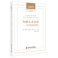音像全球人才竞争——基于移民政策视角(英)露西·塞尔纳