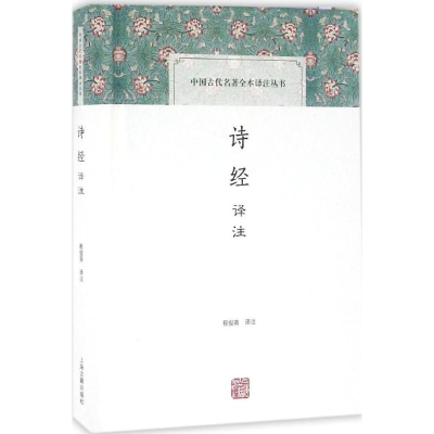 醉染图书诗经译注9787532578634