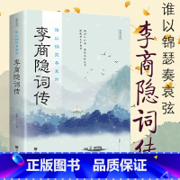 谁以锦瑟奏哀弦:李商隐诗传 [正版]李商隐诗传:谁以锦瑟奏哀弦 中古古诗词赏析浪漫古诗词古代文学唐诗赏析文学修养静心书籍