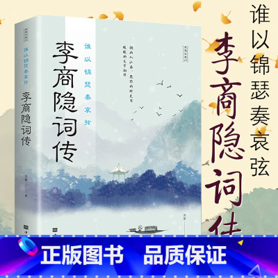 谁以锦瑟奏哀弦:李商隐诗传 [正版]李商隐诗传:谁以锦瑟奏哀弦 中古古诗词赏析浪漫古诗词古代文学唐诗赏析文学修养静心书籍