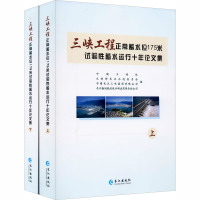 三峡工程正常蓄水位175米试验性蓄水运行十年论文集(全2册)
