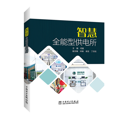 智慧全能型供电所
