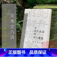 [正版]从刻舟求剑到盲人摸象 美术史六讲 世界艺术史从古代文人画至西方画从概念到变革 兼顾学术性和可读性艺术爱好者文学